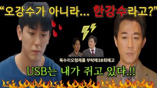 오강수가....한강수라고?/예고스타/#독수리오형제2 #강수의정체 #출생의비밀 #가짜가족 #장미애의거짓말  #한강수 #한동석#반전드라마 #한국드라마 #형제반전 #38회예고
