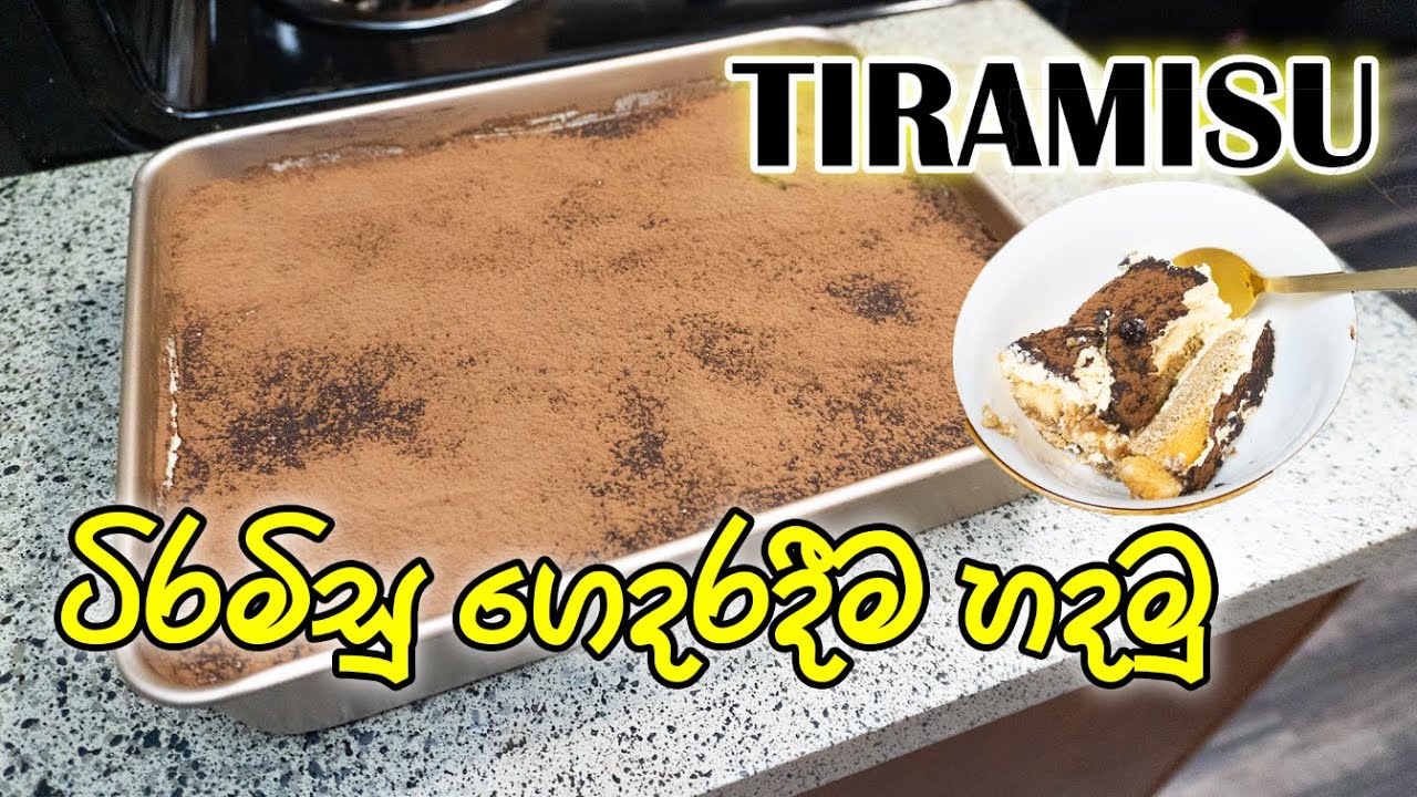 ටිරමිසු ගෙදරදීම හදමු 🍰 | How to make Tiramisu | Chamika and Sandun