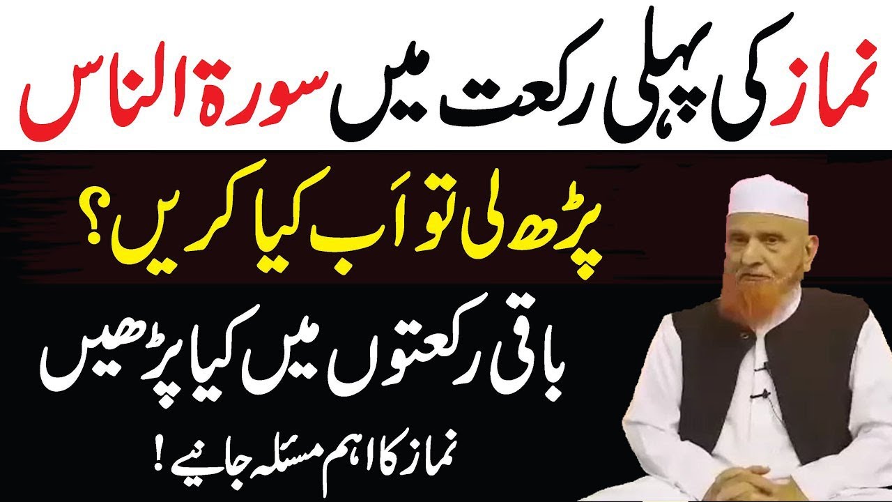 Namaz Ki Pehli Rakat Mai Aik Surah Pharh Li Tou | Maulana Makki AL Hijazi |