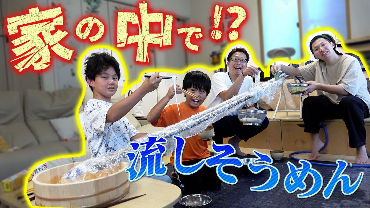 家の中で流しそうめんやってみたら大洪水になってもーた…※母には内緒で