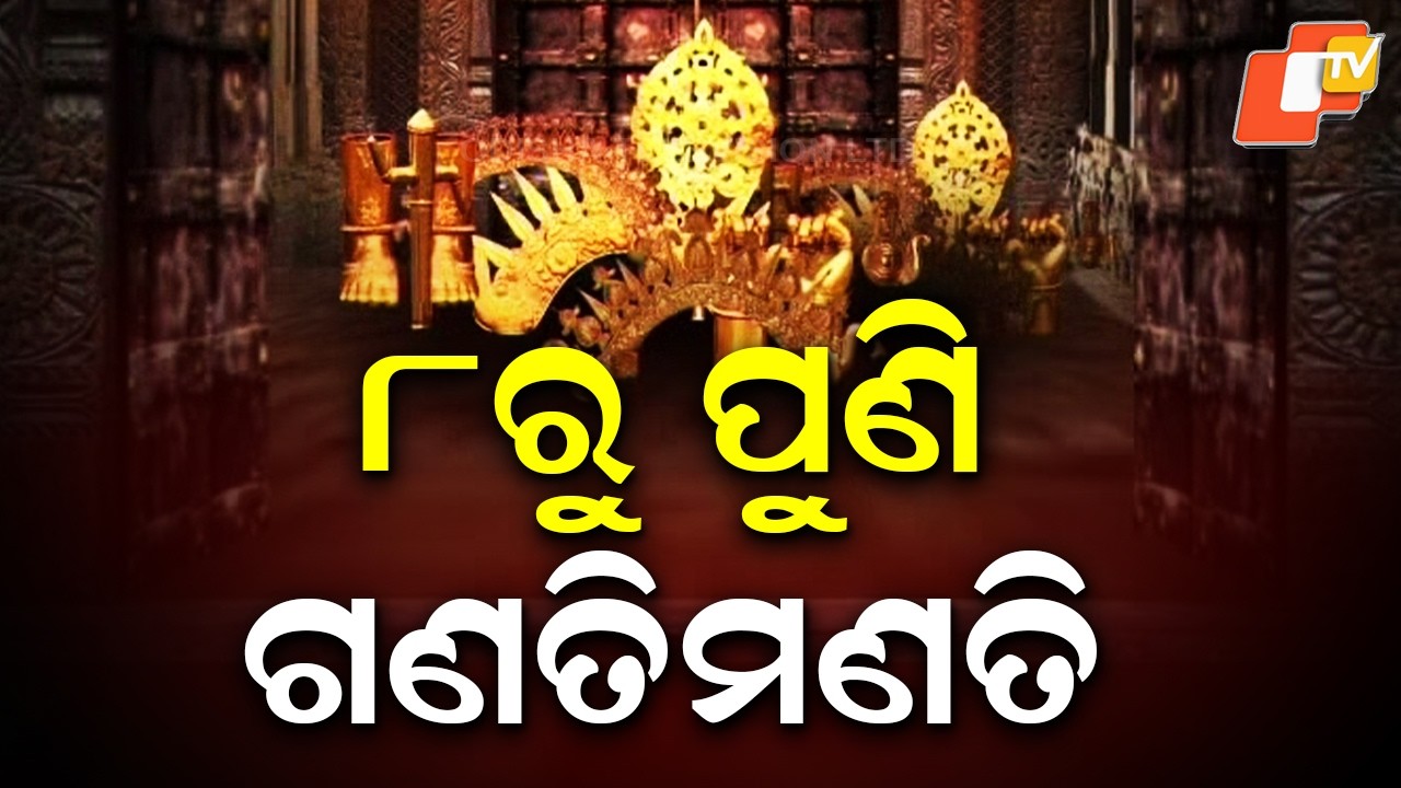 Ratna Bhandar Inventory to Begin from 8th at Puri Jagannath Temple