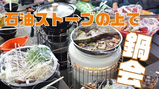 石油ストーブの上で鍋パーティー（鍋会）をやってみた結果、暖かいし楽しめるんだけど問題点もあったりして