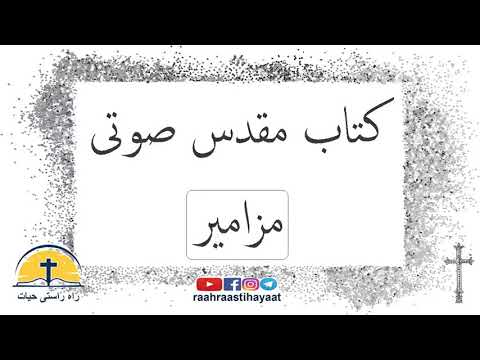 کتاب مقدس صوتی - مزامیر