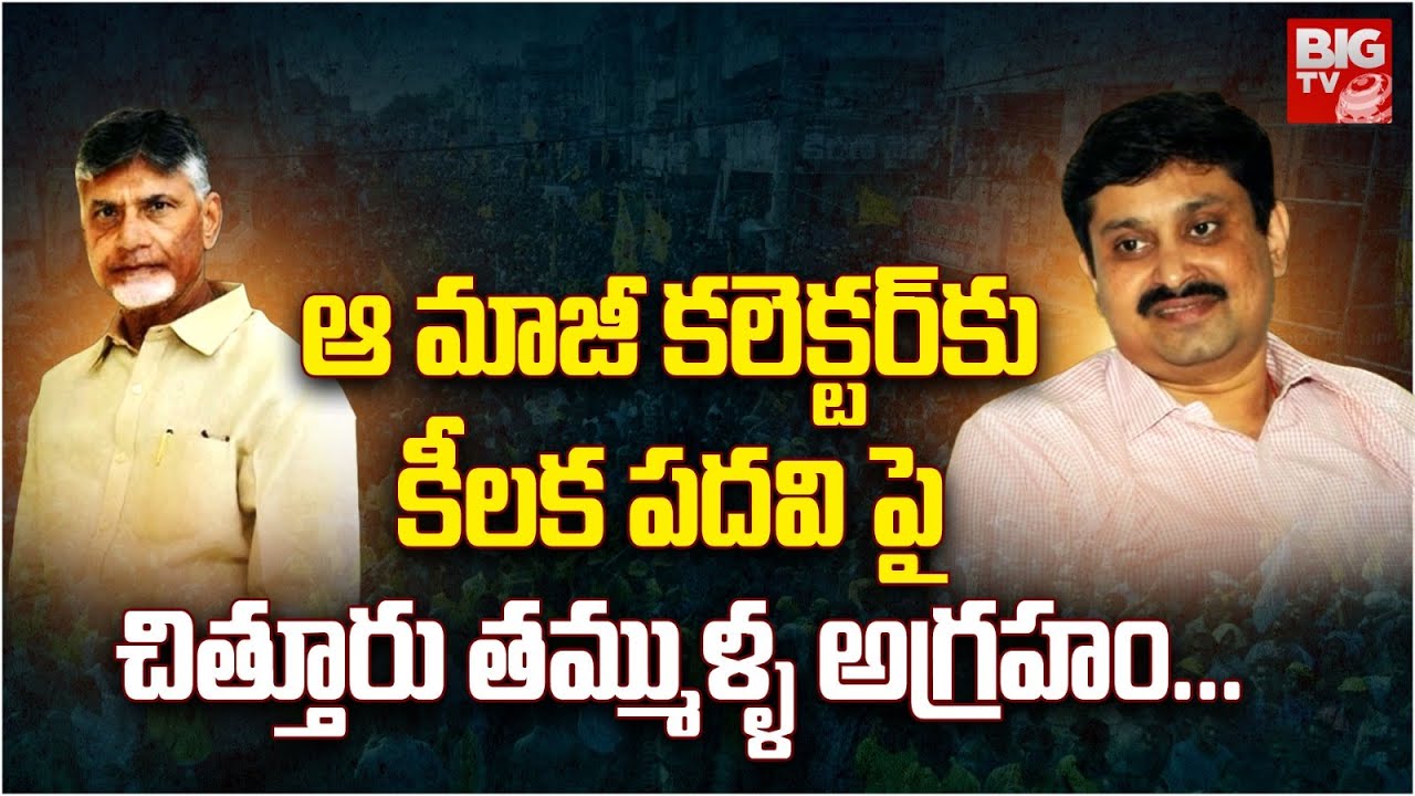 ఆ మాజీ కలెక్టర్ కు కీలక పదవిపై చిత్తూరు తమ్ముళ్ళ అగ్రహం.. | Siddharth Jain | Chittoor | Chandrababu