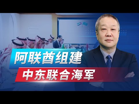 中國撮合之下，阿聯酋等國商議組建中東聯合海軍，美國被晾在一邊【张斌】