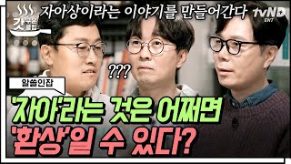 [#갓구운클립] '자아'란 무엇인가?🤔 과학적, 철학적으로도 설명하기 어려운 '자아'의 의미... 어쩌면 이 모든 게 환상일 수도... ☆ | #알쓸인잡