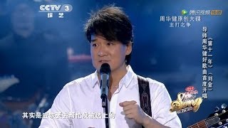 20140228 中国好歌曲 第八期 周华健战队主打歌之争（110分钟720P高清完整版）