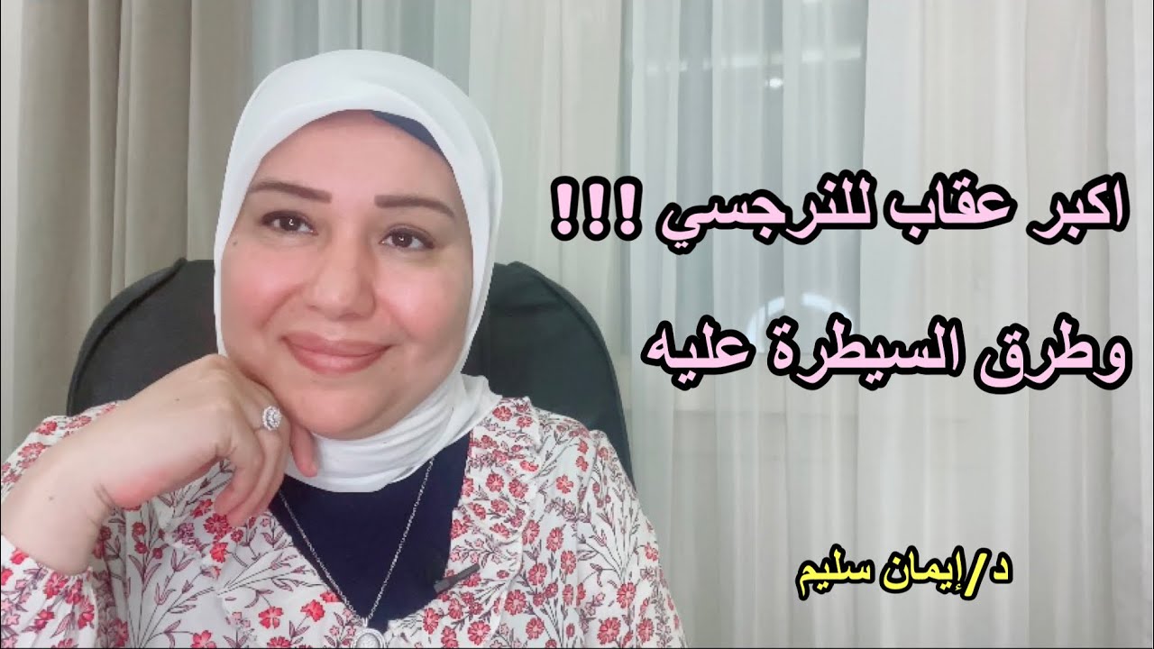 اكبر عقاب للنرجسي وطرق السيطرة عليه