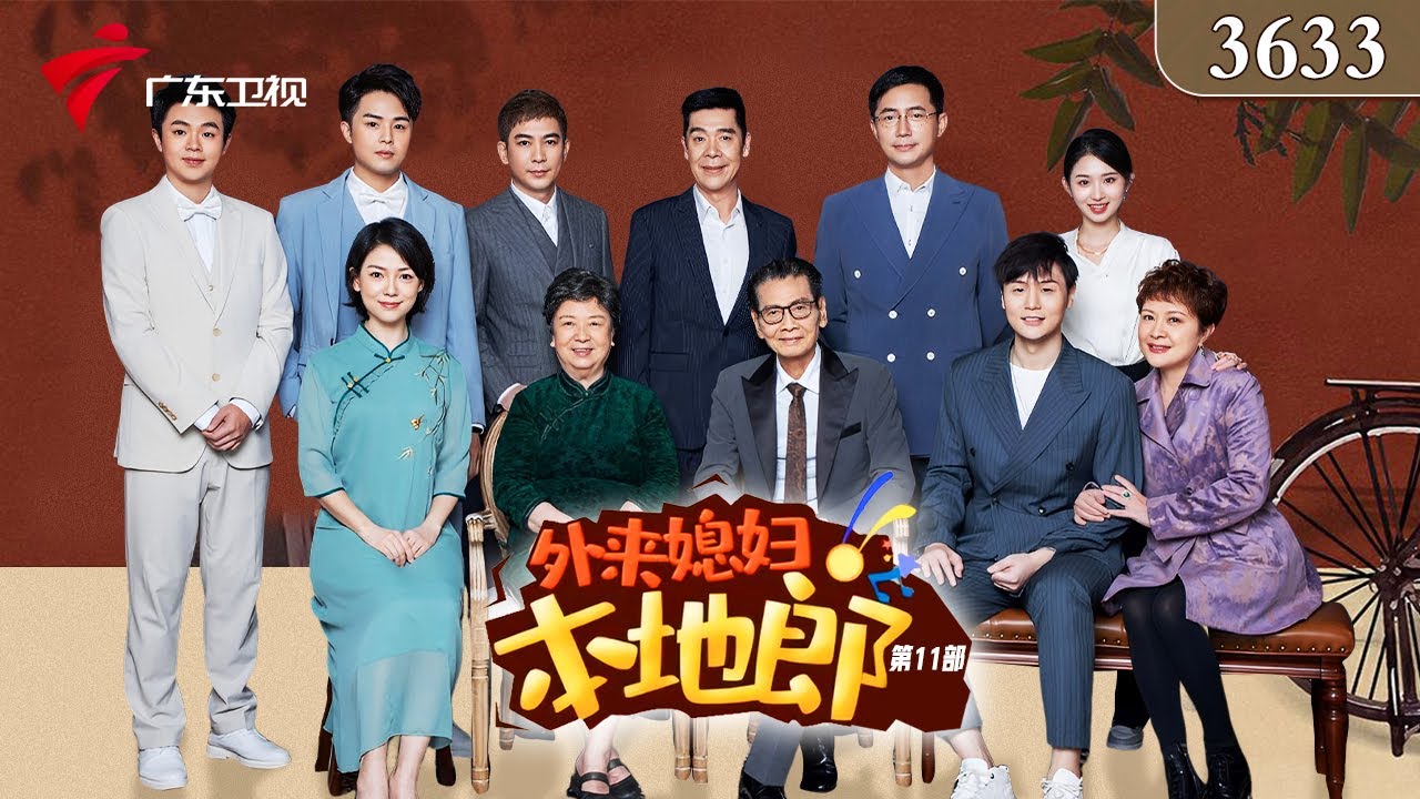 3633集 提前退休计划（上）【外来媳妇本地郎 第十一季】#粤语 #喜剧
