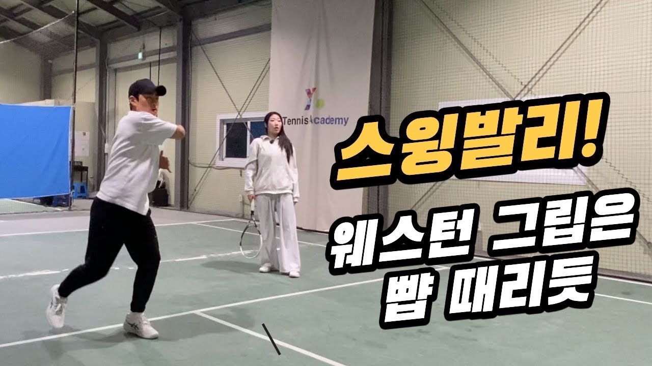 스윙발리! 웨스턴 그립은 업앤다운이 중요해요