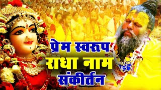 श्री राधा नाम धुन | राधा राधा राधा | Radha Naam Dhun | Radha Naam Sankirtan | radha rani song 2023