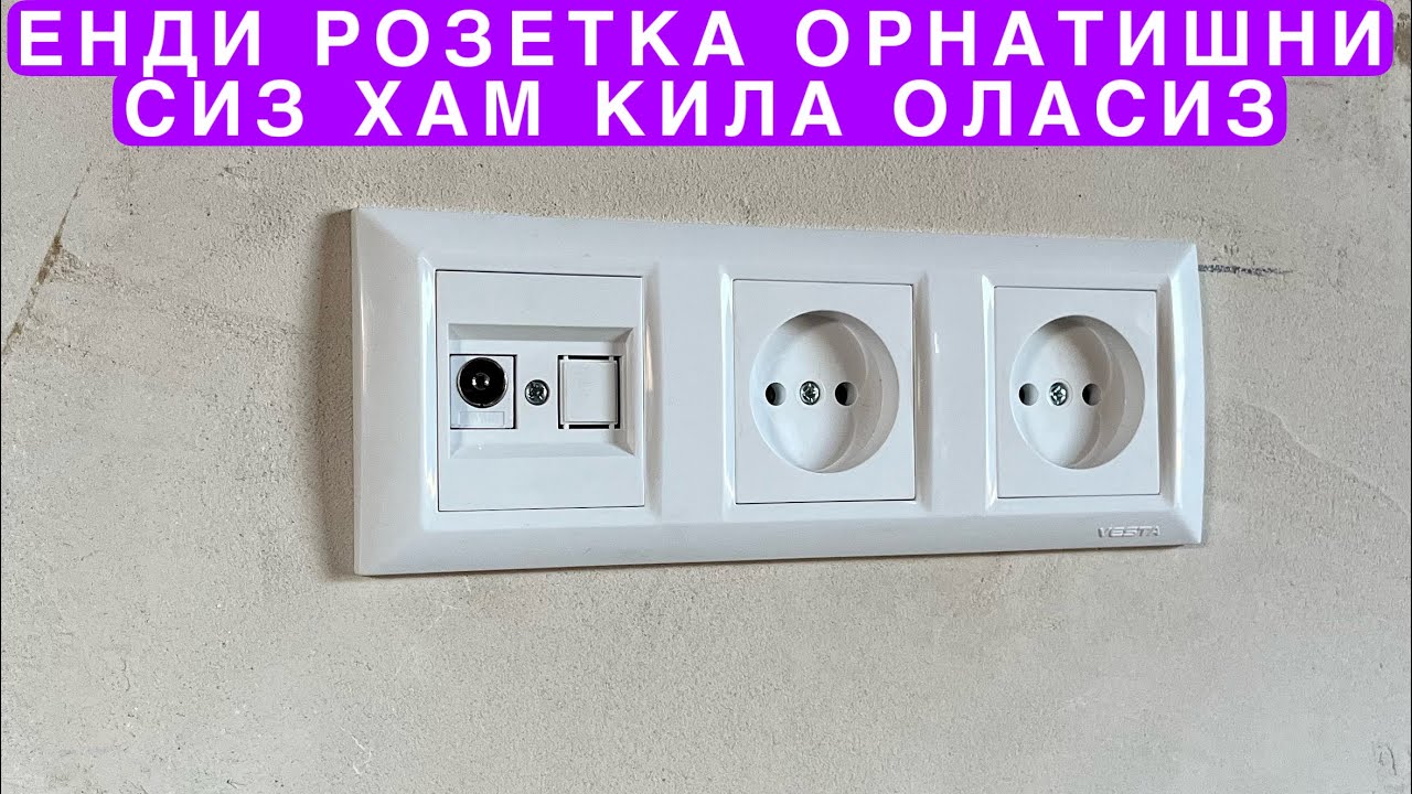 АНТИНА ВА ОДДИЙ РОЗЕТКА ОРНАТИШНИ ОРГАНАМИЗ СИЗ КУТГАН ВИДЕО 