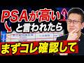 【PSA検査で異常】まず見る動画|前立腺がんの確率とMRI・針生検の流れを専門医が解説
