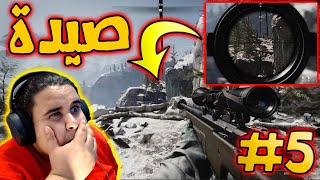 القناص ديمو معاكم!! | BLACK OPS COLD WAR