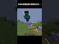 仲間だと思ったら全員裏切り者！#shorts #マインクラフト #マイクラ