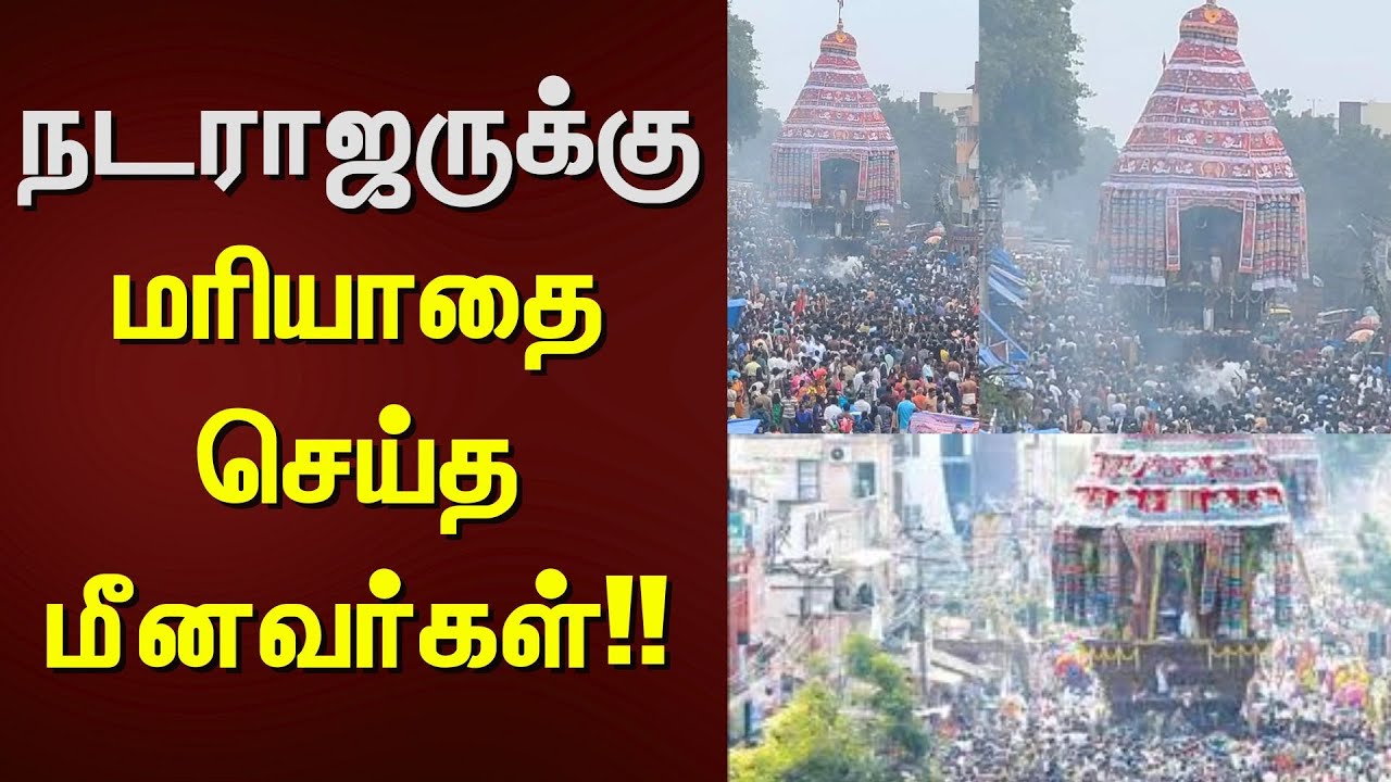 Chidambaram | நடராஜருக்கு மரியாதை செய்த மீனவர்கள் | Natrajar Temple | Chariot Fesival | Fisherman