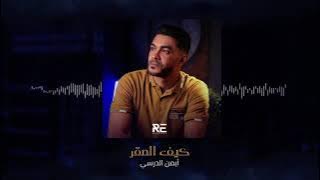 اغنية ديما في العوالي كيف الصقر