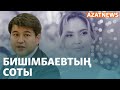 Бишімбаевтың ісі, Навальныйдың өлімі, соғыстың 3-жылы – AzatNEWS | 26.02.2024