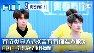 【FULL】《Way Up》梦回主题曲 刘隽教学魔性舞蹈 | 青春有你看不够 EP13 | Youth with You Backstage | iQiyi综艺