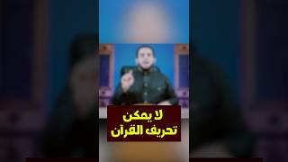 لا يمكن تحريف القرآن وخذ الدليل ! #عمرونورالدين #اكسبلور #قصص #Shortvideo #دويتو #الاسلام #تيك_توك