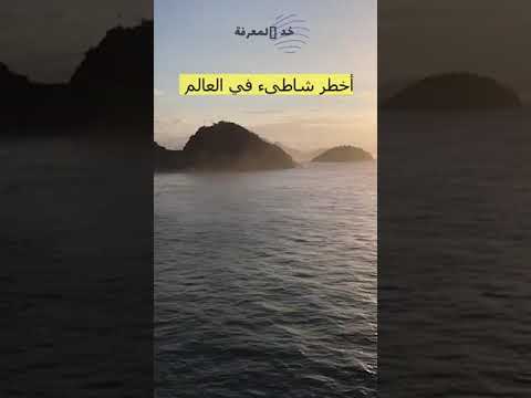 أخـــطـــر شــــواطـــئ في العـــالــــم لا ينصح بزيارتها ابدا ابدا
