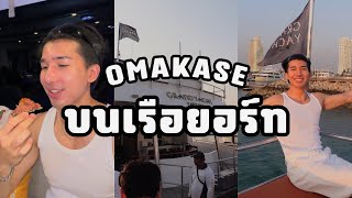 เปิดประสบการ์กิน Omakase บนเรือยอร์ช!!! | iceyoleela