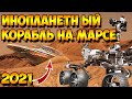 Марсоход  Обнаружил Инопланетный Корабль На Марсе!