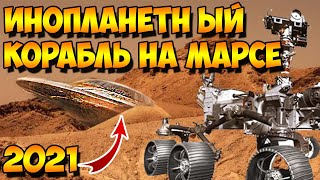 НЛО Марсоход Обнаружил Инопланетный Корабль На Марсе