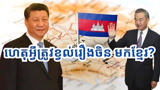 ហេតុអ្វីត្រូវ​ខ្វល់ អំពី​ចិន​នៅ​កម្ពុជា? Why China interest in Cambodia?