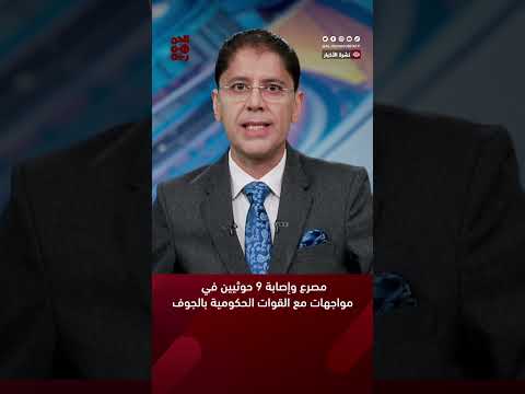 مصرع وإصابة 9 حوثيين في مواجهات مع القوات الحكومية بالجوف
