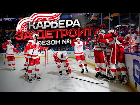 Видео: МЕНЯ НАЗНАЧИЛИ ГЕН МЕНЕДЖЕРОМ КЛУБА В NHL? | КАРЬЕРА ЗА КЛУБ В NHL 24 | ДЕТРОИТ - СЕЗОН 1 + БОНУС!