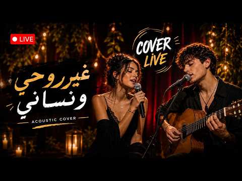 Ghir Rouhi Wensani - Live Acoustic Performance (Male & Female Duo)
