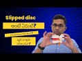 Slipped Discకు సర్జరీ తప్ప మార్గం లేదా? ముందు ఈ వీడియో చూడండి! All About #slippeddisc Non-Surgical