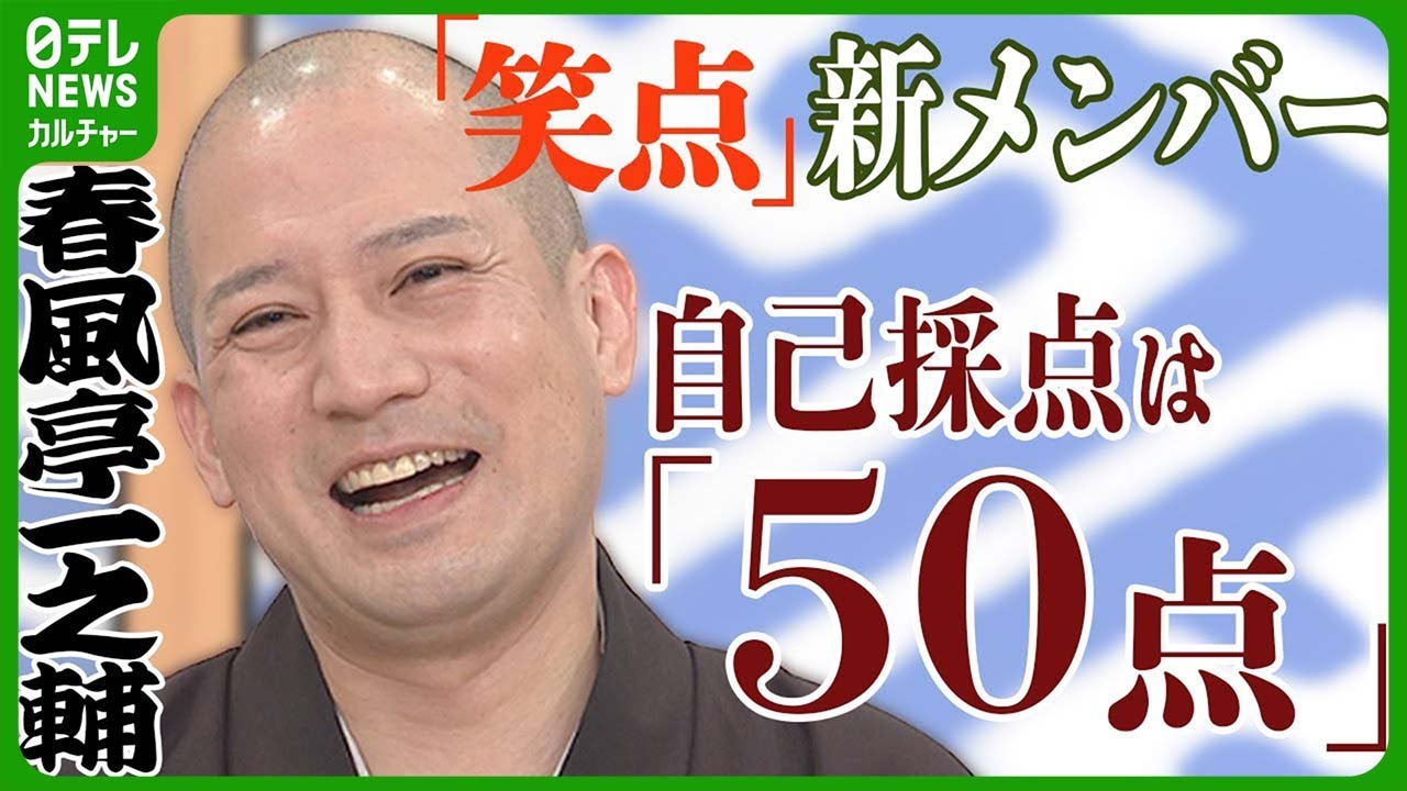 笑点』新メンバー】春風亭一之輔 自己採点は「50点」 初めて臨ん 笑点』新メンバー】春風亭一之輔 自己採点は「50点」 初めて臨ん