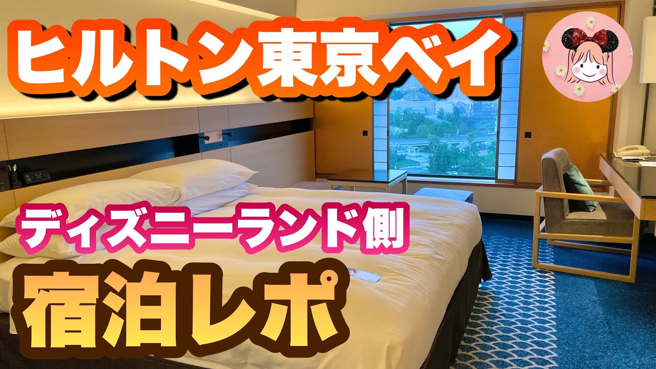 ヒルトン東京ベイホテルに泊まってみた!【新エリアも見えるランド側のお部屋】