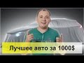 Лучший автомобиль за 1000 долларов в Украине?