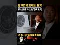 习近平剪掉王岐山羽翼｜#政经鲁社长 #鲁社长 #政經魯社長 #魯社長 #习近平#習近平