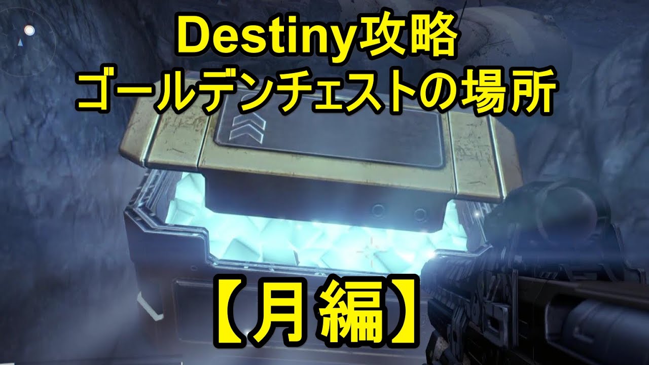 Destiny攻略 月 金の宝箱 全５箇所 Youtube
