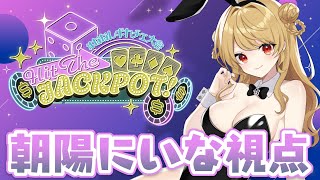 【＃ななしポカチェ大会】🀄️第3試合！優勝目指して頑張るぞ～！【朝陽にいな視点】