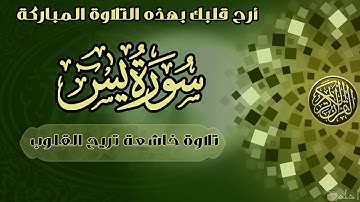قران | تلاوة خاشعة تنسيك الحزن | سورة يس كاملة