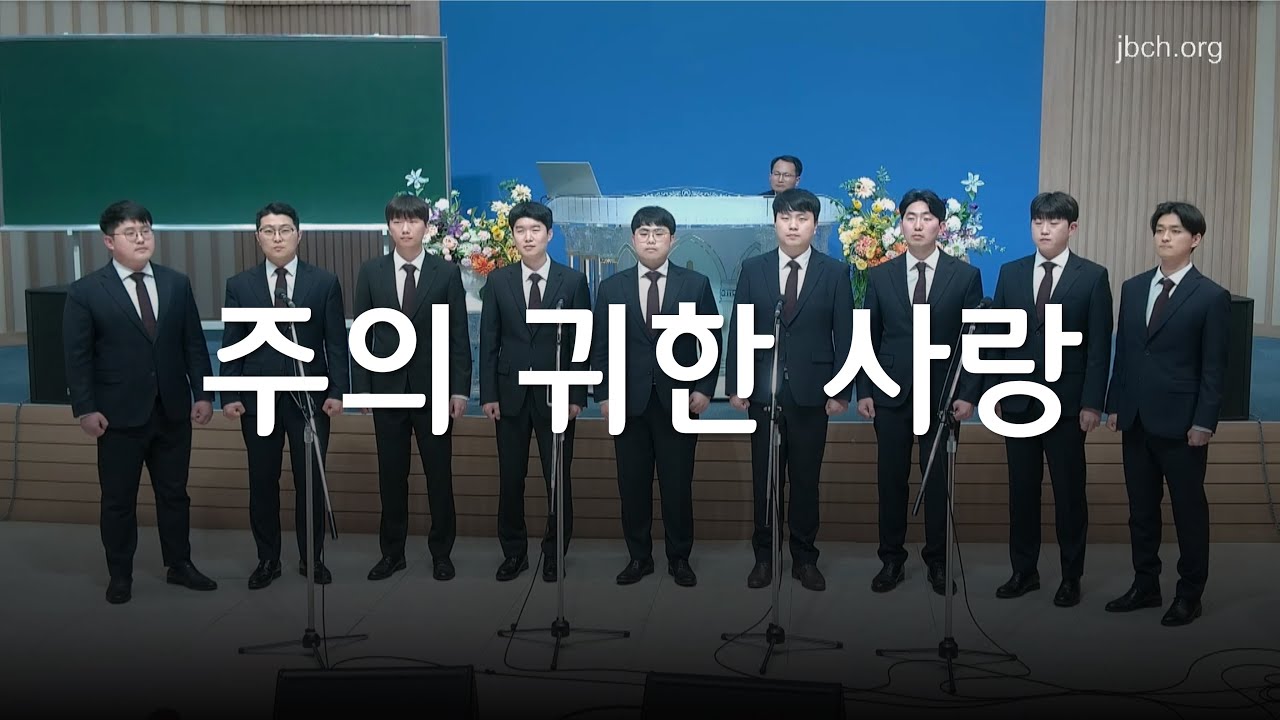 주의 귀한 사랑_대구교회 청년회 집회특송 240329(청년회 남성중창)