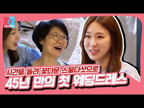 부모님을 위해 지혜 삼 남매&amp;amp;재완 사위가 준비한 45년 만의 첫 결혼식💕 [동상이몽|SBS 210705 방송]