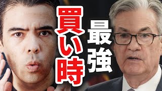 2020年と同じ、最強の買い時❓