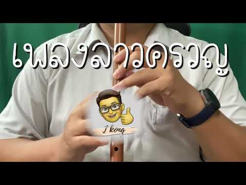 เพลงลาวครวญ ขลุ่ยเพียงออ สำหรับผู้ที่หัดคล่องแล้วแต่อยากเป่าแบบมีจังหวะประกอบ T Kong