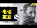 超实用的电话英语Telephone English｜让你流利接电话的英语口语☎️结尾有彩彩彩蛋🥚