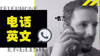 超实用的电话英语Telephone English｜让你流利接电话的英语口语☎️结尾有彩彩彩蛋🥚