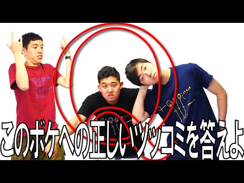 【四千頭身】新ゲーム！正しいツッコミを引き出せ【前編】