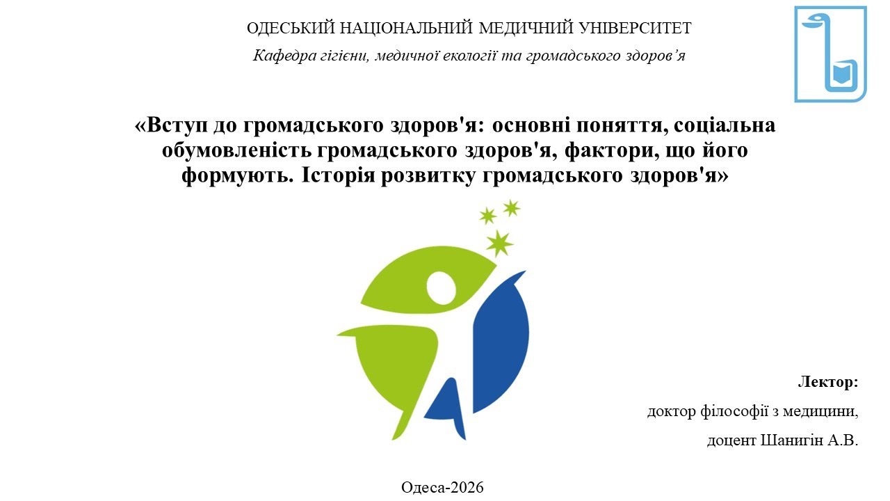 Лекція 1. Вступ до громадського здоровʼя.