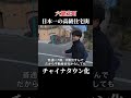 日本一の高級住宅街がチャイナタウン化