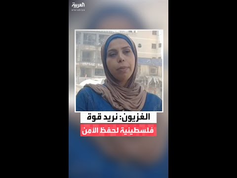 العربية تستطلع آراء سكان غزة حول نشر قوة دولية في القطاع لمراقبة اتفاق وقف إطلاق النار